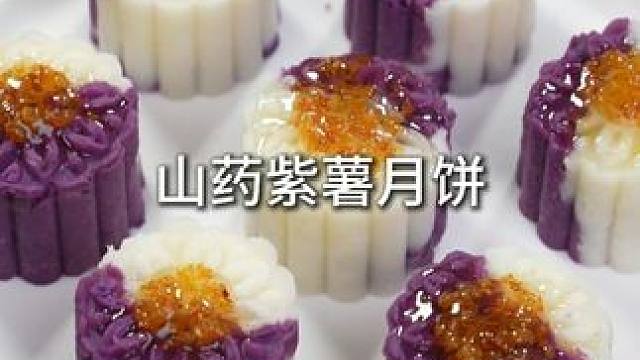 中秋快到啦，快去试试这个山药紫薯月饼，软糯香甜的好处还多多 #还没到中秋就馋月饼了 #美好中国丰收季