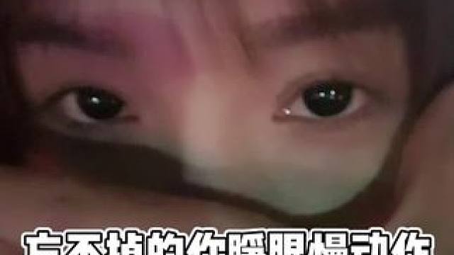 忘不掉的你睁眼慢动作 不骗你 我也喜欢你的眼睛 #娟教程