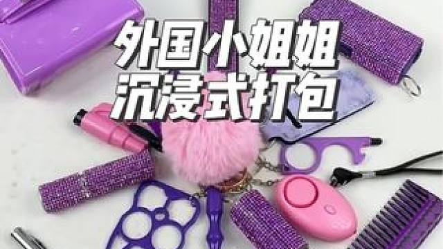 外国小姐姐沉浸式打包紫色主题的防狼用品#沉浸式#解压#极度舒适#打包#防狼