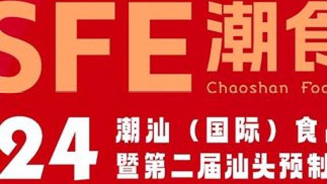 不见不散 #CSFE潮食展 #潮汕马鸡