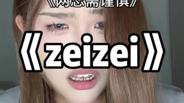 zei～zei～ #网恋需谨慎 #伪音