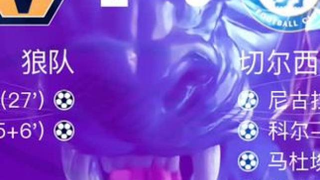 #切尔西 给狼一个教训 破车不存在的#切尔西6比2狼队