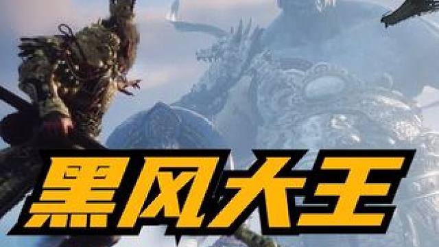 #黑神话悟空  #黑神话 #悟空 #游戏鉴赏家  #游戏内容风向标  《黑神话：悟空》BOSS战：妖