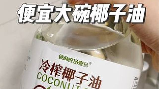 #椰子油 #椰子油煎蛋 #椰子油护发 #椰子油漱口 #超便宜超划算