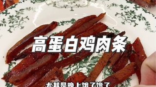 晚上饿了馋了来一包高蛋白低脂鸡肉条真的很解馋#鸡胸肉 #超便宜超划算 #开袋即食 #解馋 #平价又好