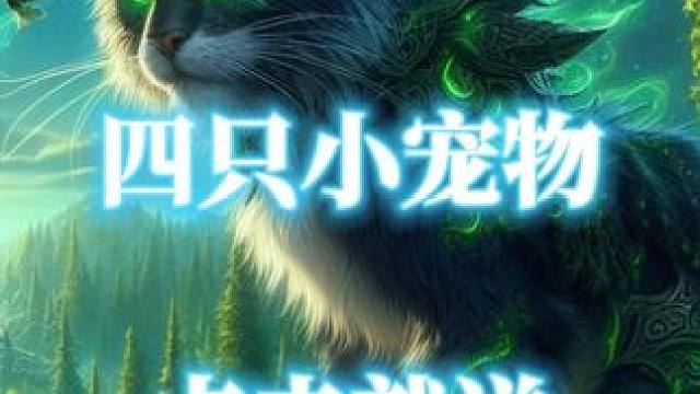 魔兽世界地心之战四只点击就送的小宠物分享 #魔兽世界 #魔兽世界正式服 #地心之战 #魔兽世界宠物 