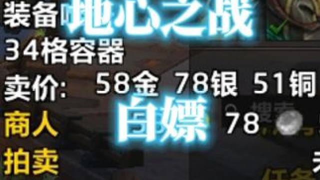 地心之战点击就送34格包包阿拉索信使背包 #魔兽世界 #地心之战 #34格包包 #魔兽世界攻略必看 