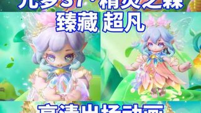 元梦S7·精灵之森、臻藏/超凡 高清出场动画#元梦之星 #畅玩元梦夏日乐园 #元梦之星精灵之森赛季 