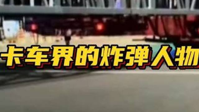 比顶级超跑的车身还要低的卡车 #低趴卡车 #汽车人共创计划