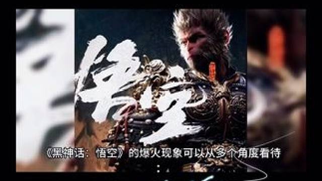 #游戏 #黑神话悟空 #国产3a大作 #如何爆火 #西游记