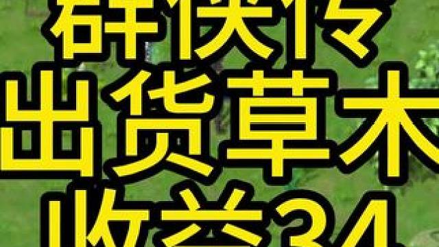 #游戏日常分享 #游戏日常分享 #单职业打金 群侠传8.25收益