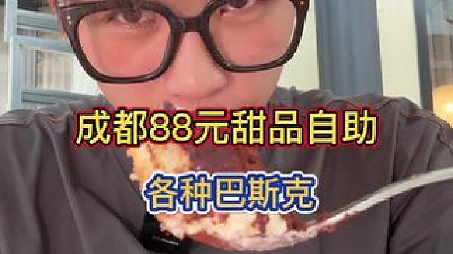 成都88元甜品自助！极限两小时你能吃多少 #今天吃啥 #甜品 #自助餐