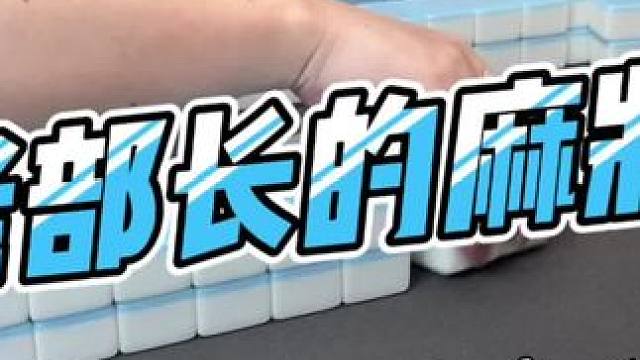 #是时候展现真正的技术了 #去打麻将的路上风都是甜的 #当代牌友的精神状态 #这回终于轮到我了吧 #