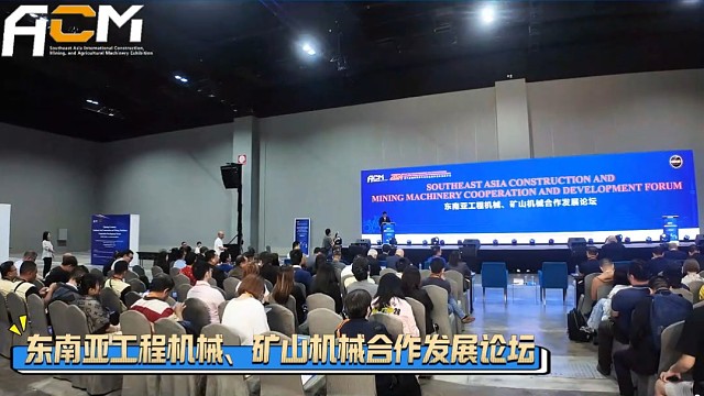 2024长沙国际工程机械展览会东南亚分展开展第二天！论坛活动，商务对接，火热进行中！#ACM#工程机