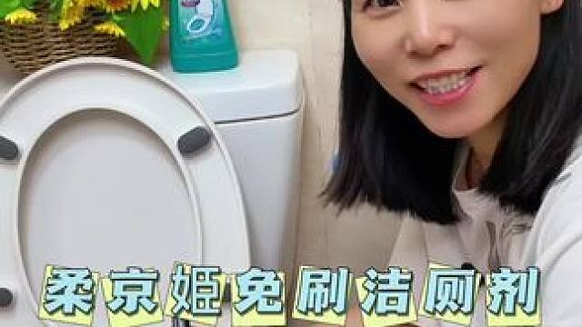 新一代洁厕剂，免刷的马桶清洁剂，亲测有效哦！它真的太牛了，真正的做到解放双手#马桶清洁剂推荐 #洁厕