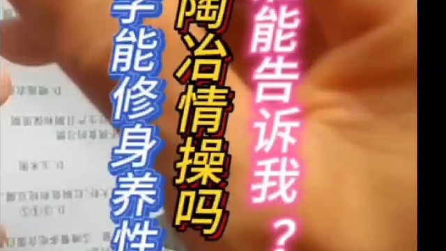 练字能修身养性 陶冶情操吗 谁能告诉我 ？