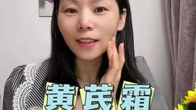 没想到用惯大牌的我竟然爱上这个土掉渣的老国货#黄芪霜 #护肤 #国货之光 #黄芪霜老牌国货正品 #精