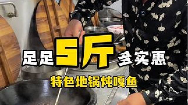 新发地十店四喜劈柴院，特色地锅炖嘎鱼，嘎嘎香#高碑店 #同城 #同城好店推荐 #高碑店美食