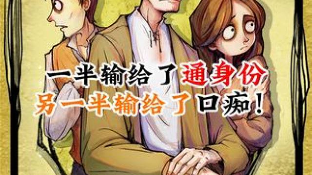 哎，想赢把游戏 比登天还难！#网易狼人杀 #狼人杀星赏金计划