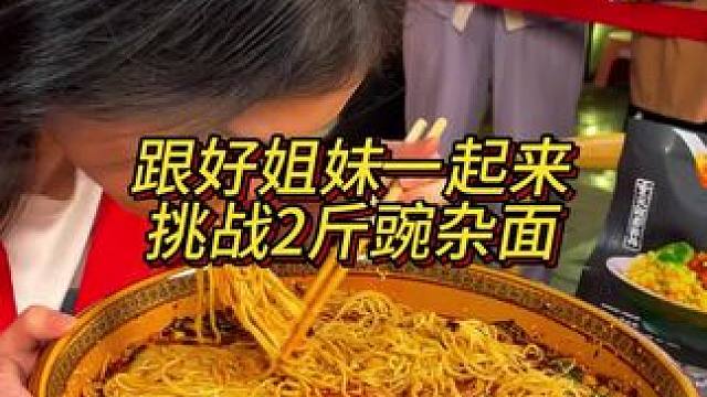 温柔妹妹挑战2斤半面太厉害了#好吃到停不下来 #妈呀太香了 #这一碗好过瘾 #重庆美食 #重庆小面