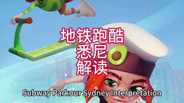 地铁跑酷悉尼解读