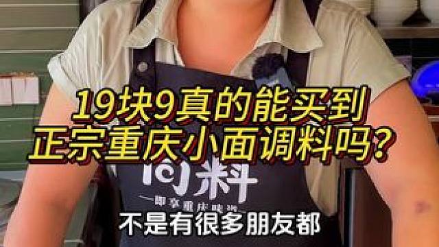两桶只要19块9？你确定能买到正宗重庆小面调料？胖妹家都是重庆生产重庆发货！#重庆小面 #重庆美食 