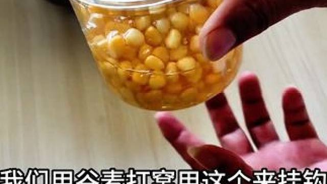 自制甜玉米钓饵 #鱼饵 #自制饵料 #饵料 #钓鱼饵料 #秘制饵料