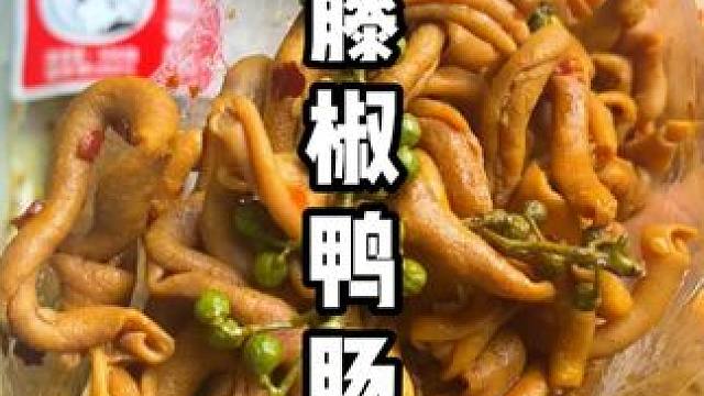 这款#卤宾汉藤椒鸭肠 香辣脆爽，卤得根根入味，色香味俱全，好吃到停不下来 #鸭肠#零食推荐