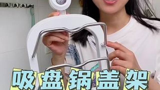 这个#吸盘锅盖架，大小锅盖都能放，锅盖上墙收纳，台面干净好打扫，不仅结实牢固还可以随意挪动位置#锅盖