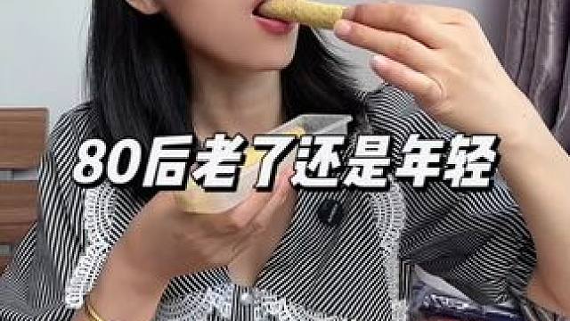 我们80后到底是老了还是年轻，你们说！#80后 #唠嗑