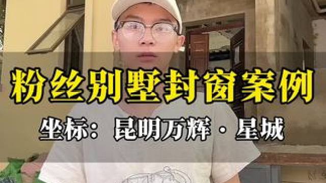 别墅封窗，找到我们昆明门窗源头厂家，让您省心省力又省钱#昆明同城 #系统门窗 #门窗人 #自建房