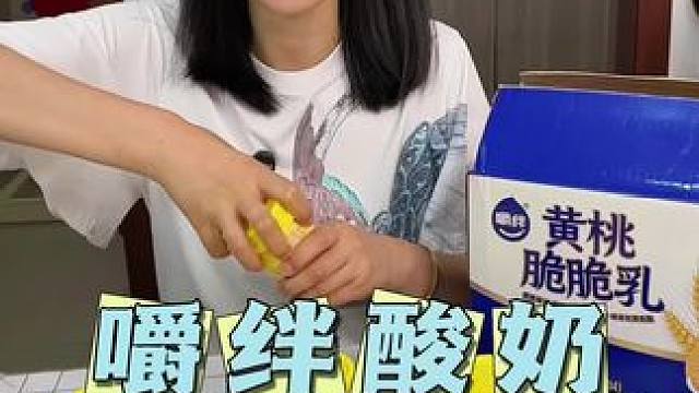 姐妹们嚼拌酸奶活动来啦，可以当早餐！当下午茶，好吃又饱腹～ #酸奶 #早餐吃什么 #嚼拌酸奶 #大人