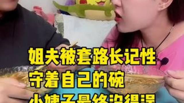 姐夫被套路长记性守着自己的碗，小姨子最终没得逞#哎呀妈呀太香了 #记录真实生活 #
