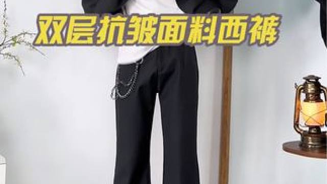 腿细腿长的兄弟有福气啦 巨抗皱面料硬挺的复合tr西裤到货#小个子穿搭 #显高显瘦显腿长 #clean