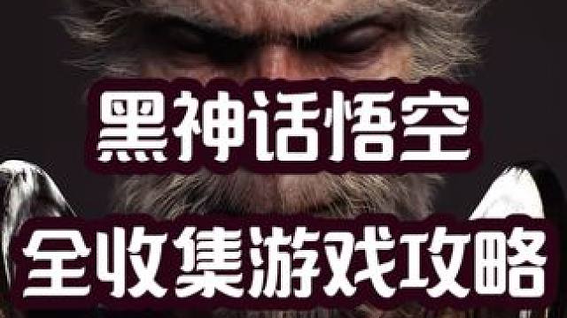 黑神话悟空 全收集 2K画质游戏剧情攻略解说 第三章 广智 #黑神话悟空 #游戏解说 #黑神话悟空创