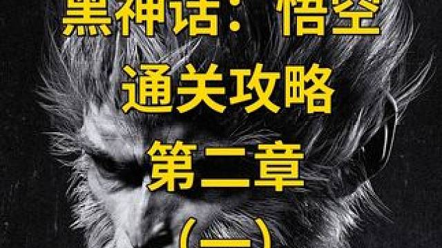 【黑神话：悟空】通关攻略，第二章（一） #主机游戏 #黑神话悟空 #攻略 #游戏日常  #黑神话悟空