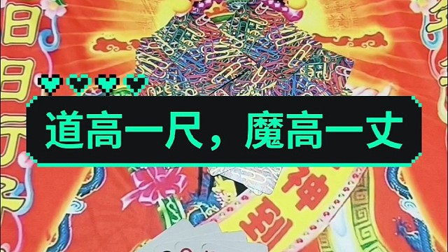 道高一尺，魔高一丈。