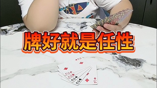 牌好就是任性。