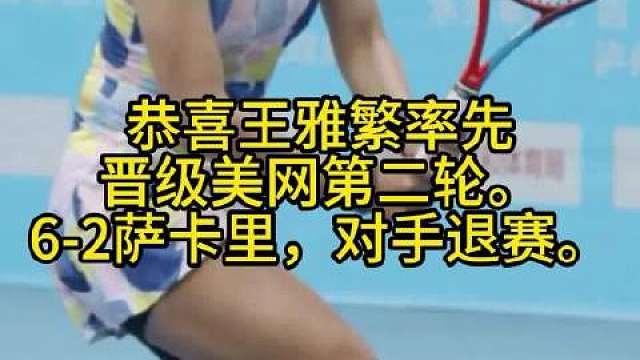 王雅繁6-2首盘，萨卡里退赛。恭喜晋级美网次轮。