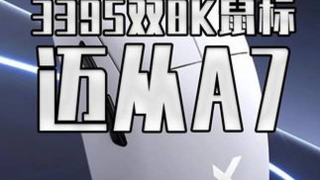 199的3395双8K鼠标 还带8K接收器和鼠标垫 来看看这卷连自己都卷的迈从A7#鼠标 #鼠标外设