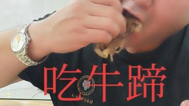 表哥吃牛蹄太棒了