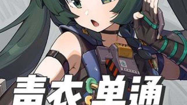 青衣单通 塔纳托斯 #绝区零 #绝区零创作者激励计划 #绝区零青衣 #小斌哥  #绝区零公测