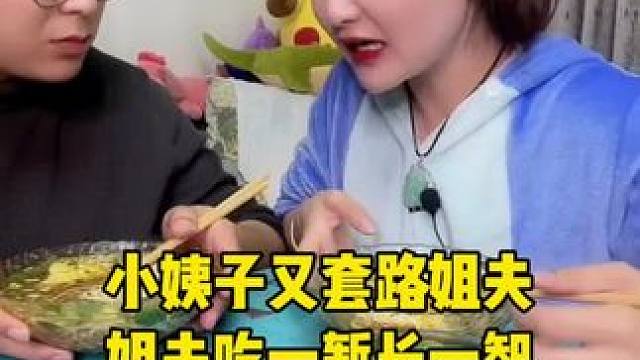 小姨子又套路姐夫，姐夫吃一堑长一智端着碗走了#哎呀妈呀太香了 #好吃到停不下来 #