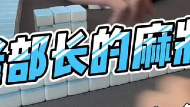 #是时候展现真正的技术了 #去打麻将的路上风都是甜的 #当代牌友的精神状态 #这回终于轮到我了吧 #