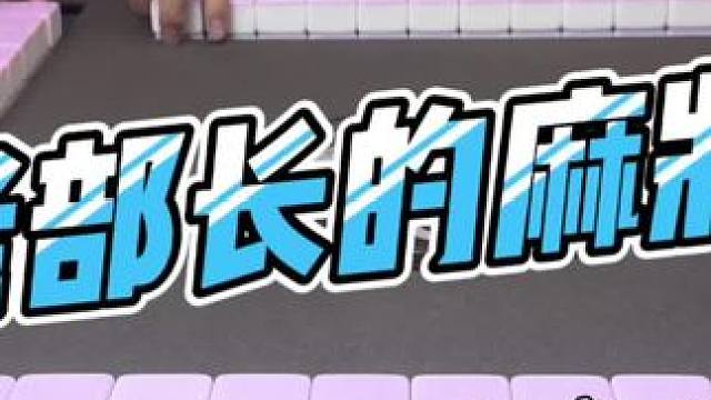 #是时候展现真正的技术了 #去打麻将的路上风都是甜的 #当代牌友的精神状态 #这回终于轮到我了吧 #