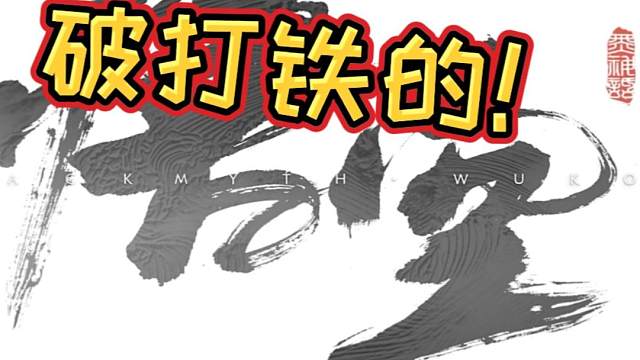 有没有能猜得出来为什么早上六点我还发视频的？ #黑神话悟空  #黑神话悟空创作激励  #黑神话