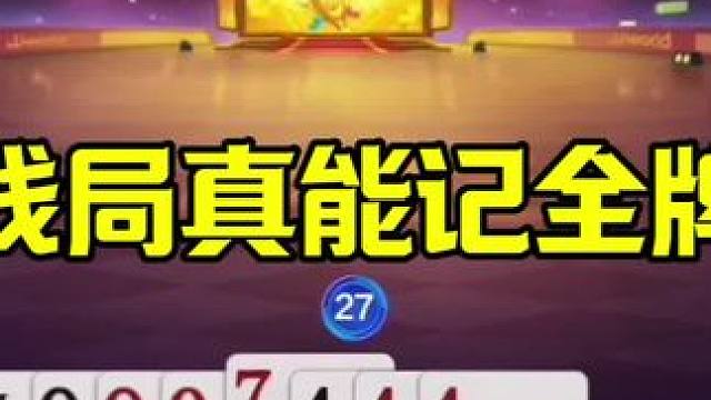 遇到狠人了，残局真的记全牌，太牛了 #jj斗地主最牛操作 #这操作都看傻了 #是时候展现真正的技术了