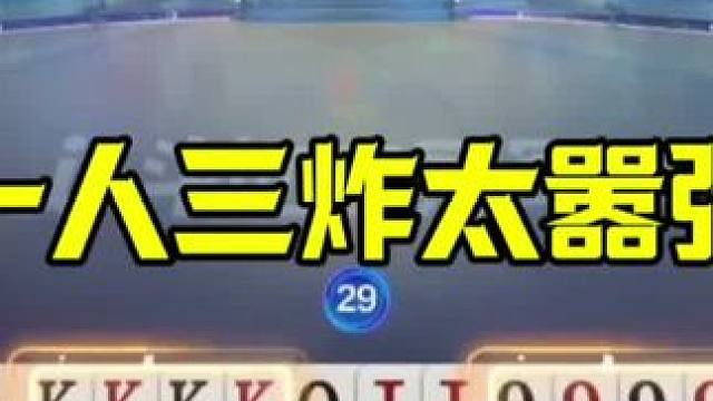 一人三炸的顶级操作，残局大逆转，太狠了 #jj斗地主最牛操作 #这操作都看傻了 #是时候展现真正的技