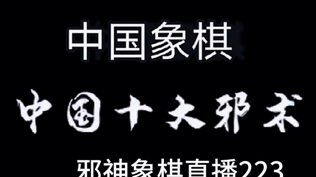 邪神象棋之双铁滑车