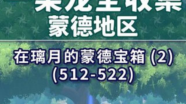 【蒙德一条龙全收集】在璃月的蒙德宝箱(2) 共11个(512-522)成就数518 宝箱 神瞳 玉帛